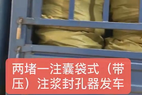 兩堵一注、囊袋式發(fā)車