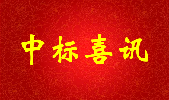 中標(biāo)喜報！熱烈祝賀中強(qiáng)科技在礦用PVC 聚氯乙烯篩管φ32100000米采購項目評比中成功中標(biāo)!